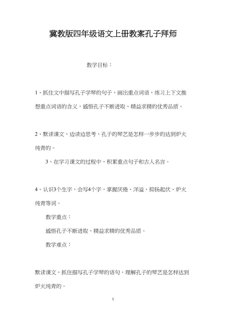 冀教版四年级语文上册教案孔子拜师.docx_第1页