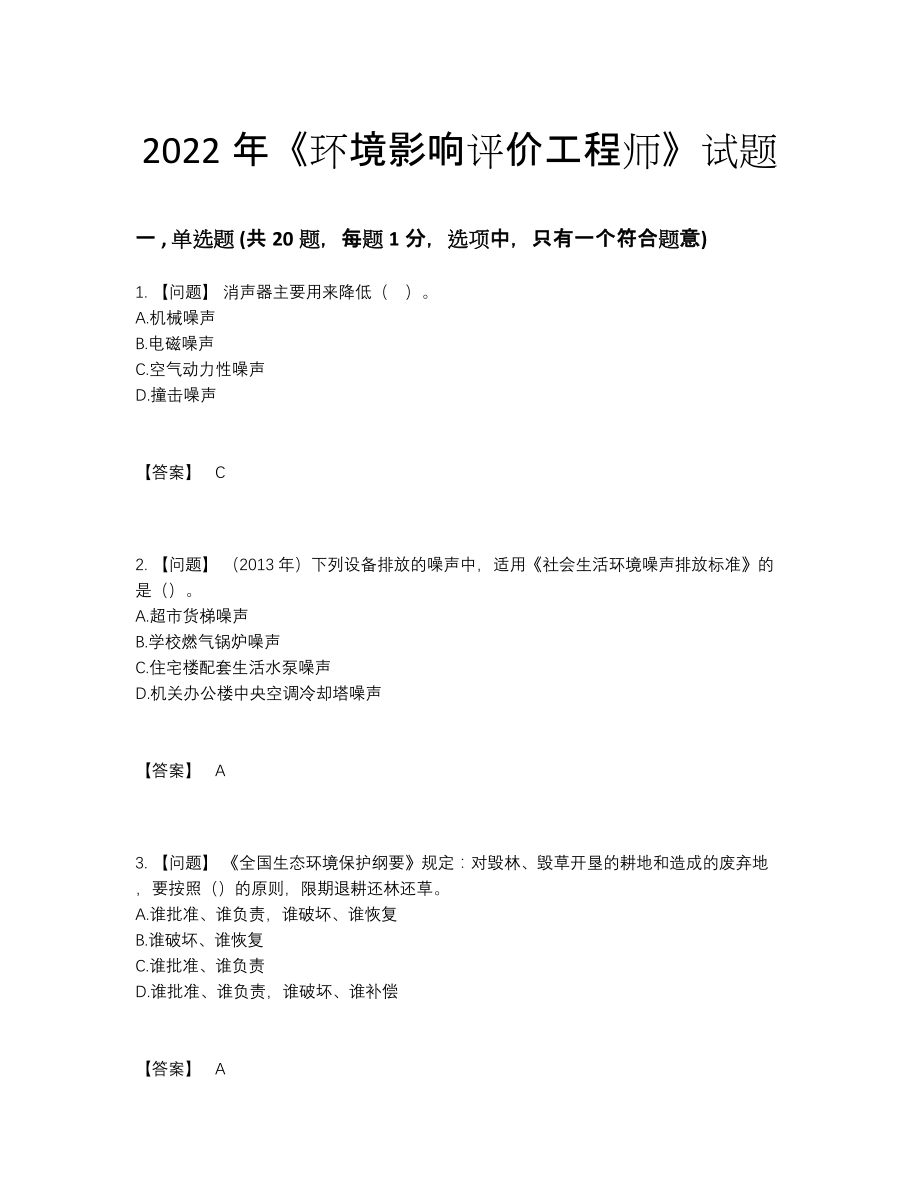 2022年吉林省环境影响评价工程师模考预测题.docx_第1页