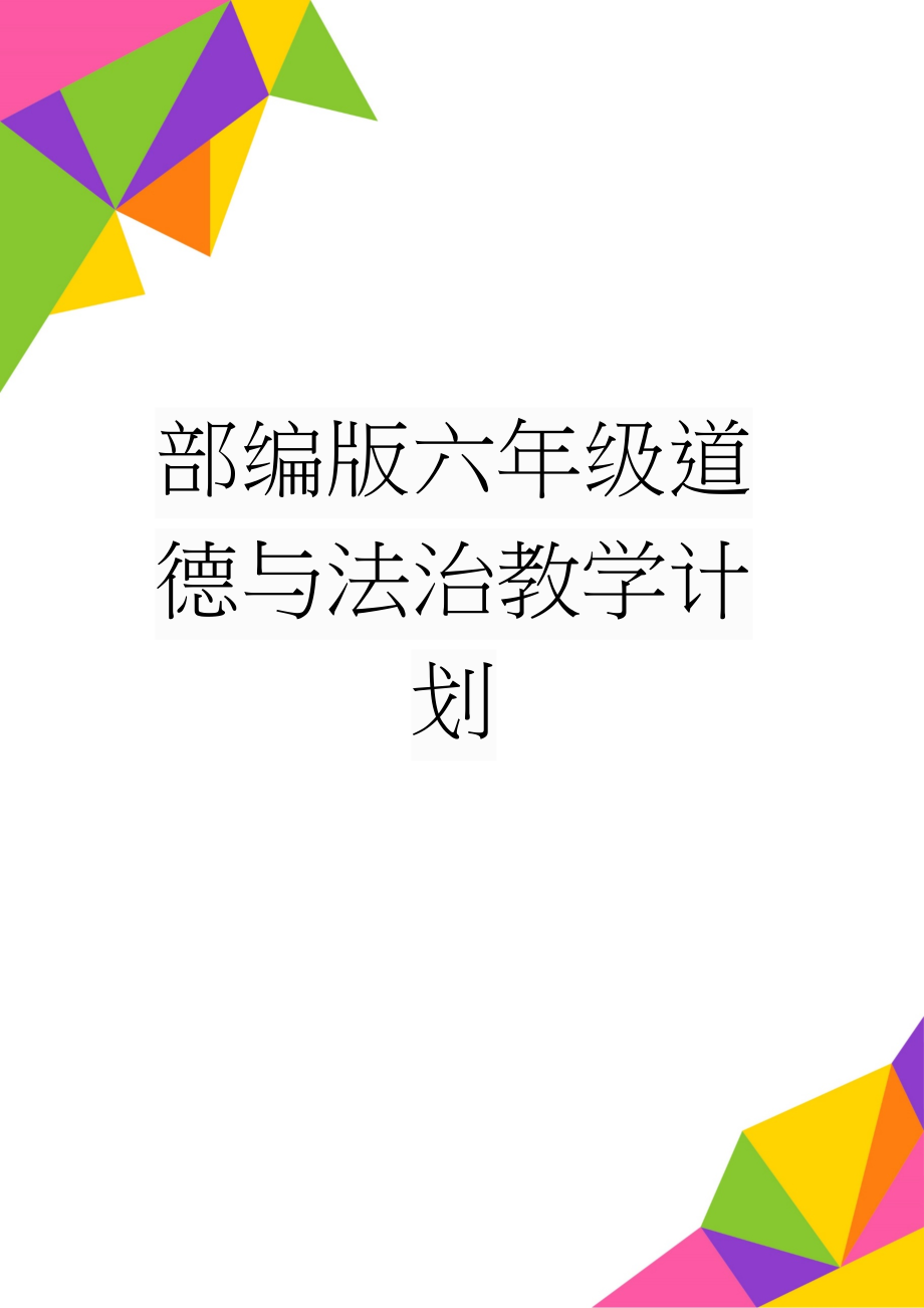 部编版六年级道德与法治教学计划(5页).doc_第1页