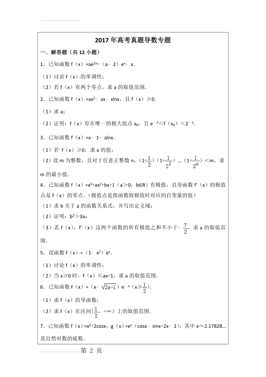 高考数学真题导数专题及答案(18页).doc_第2页