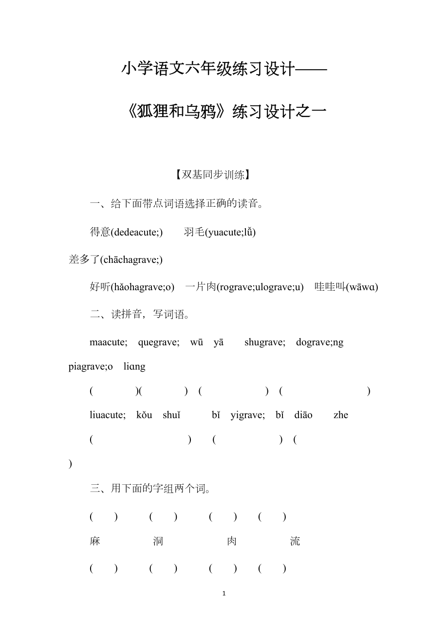 小学语文六年级练习设计——《狐狸和乌鸦》练习设计之一.docx_第1页