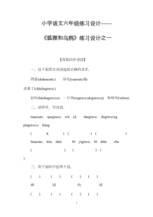 小学语文六年级练习设计——《狐狸和乌鸦》练习设计之一.docx