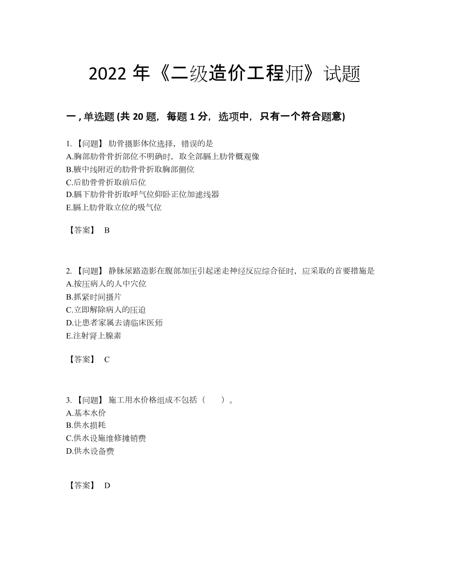 2022年吉林省二级造价工程师提升提分卷.docx_第1页