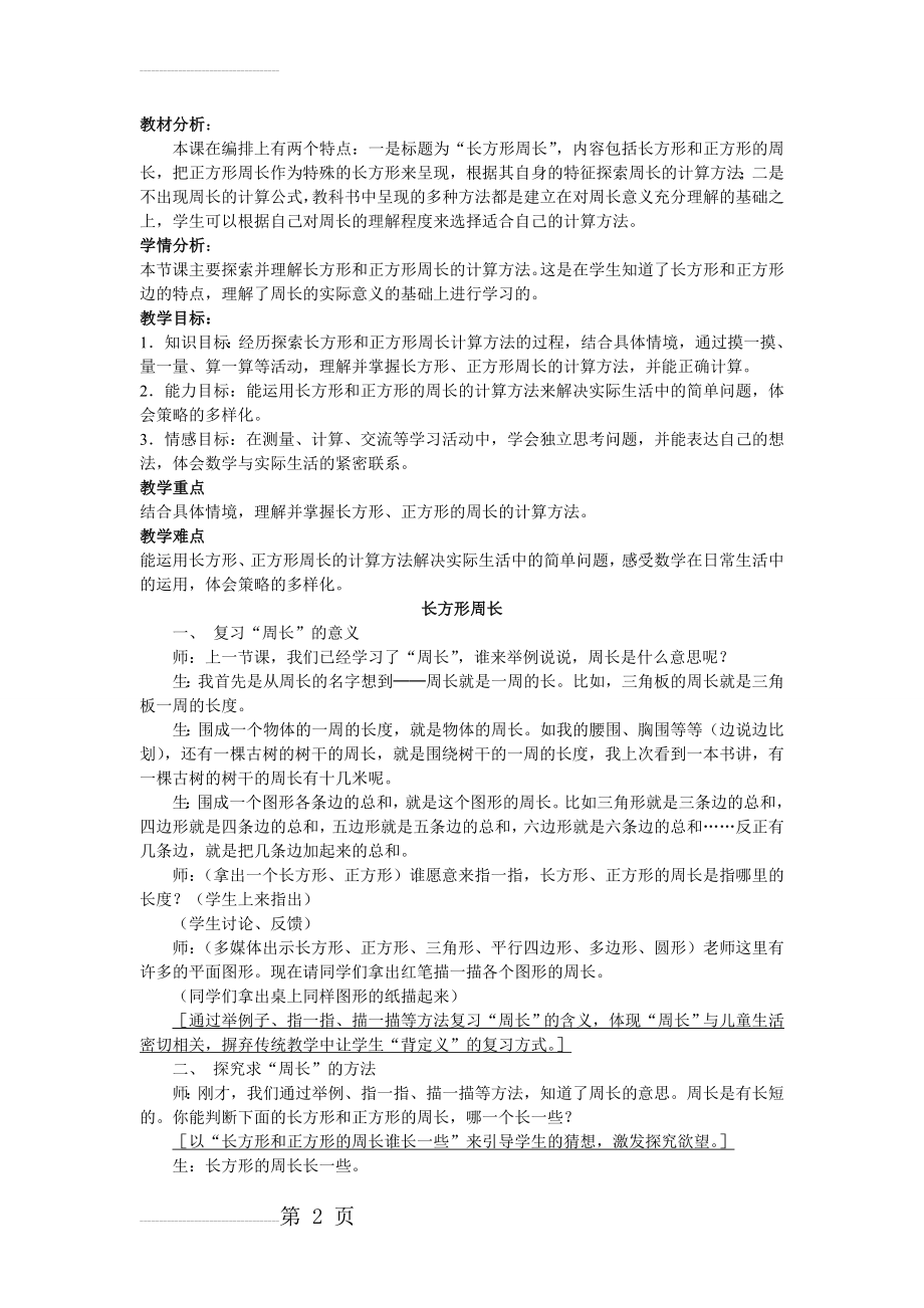 长方形周长教案(公开课)(4页).doc_第2页