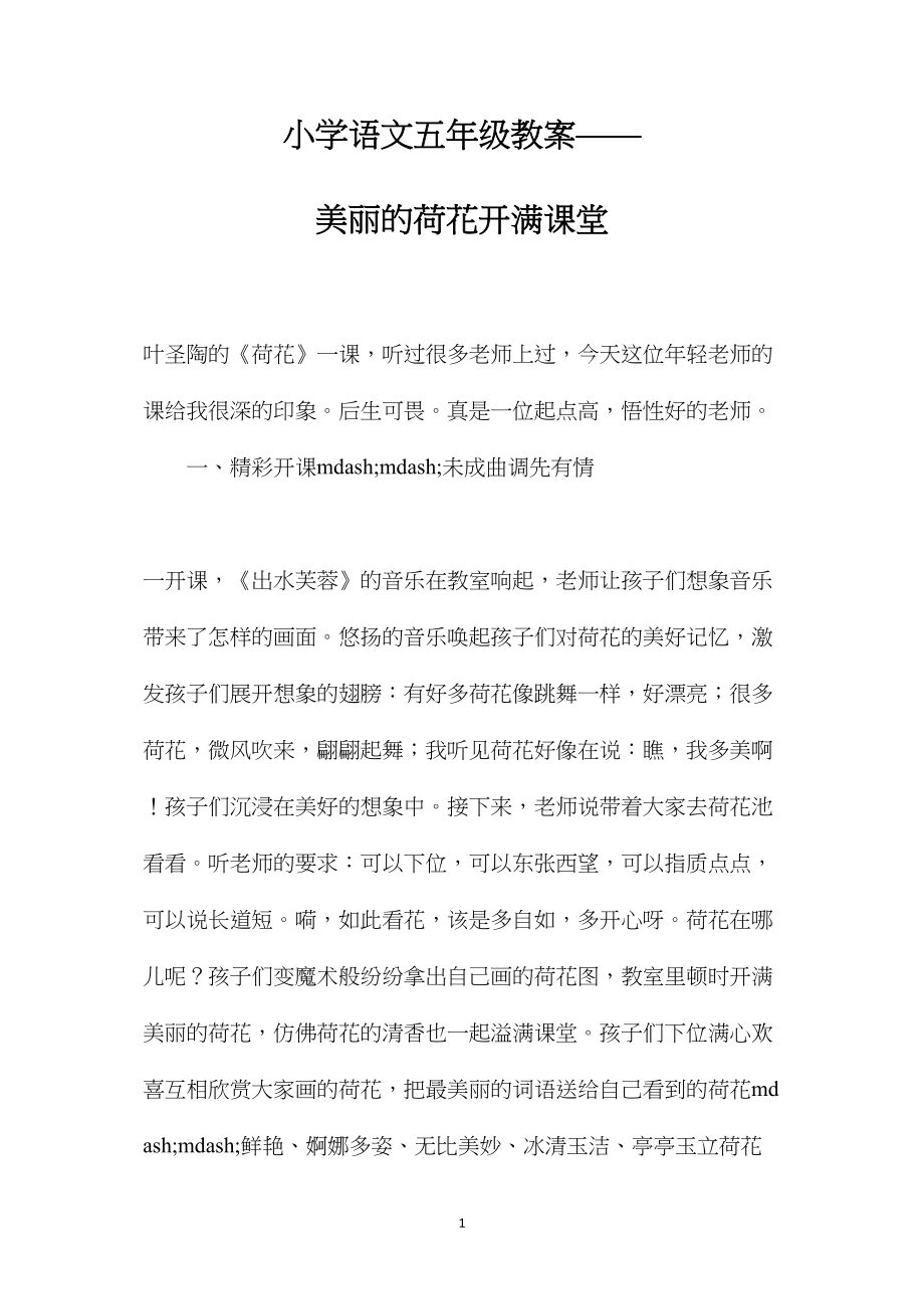 小学语文五年级教案——美丽的荷花开满课堂 (2).docx_第1页