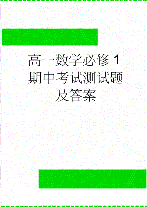 高一数学必修1期中考试测试题及答案(5页).doc