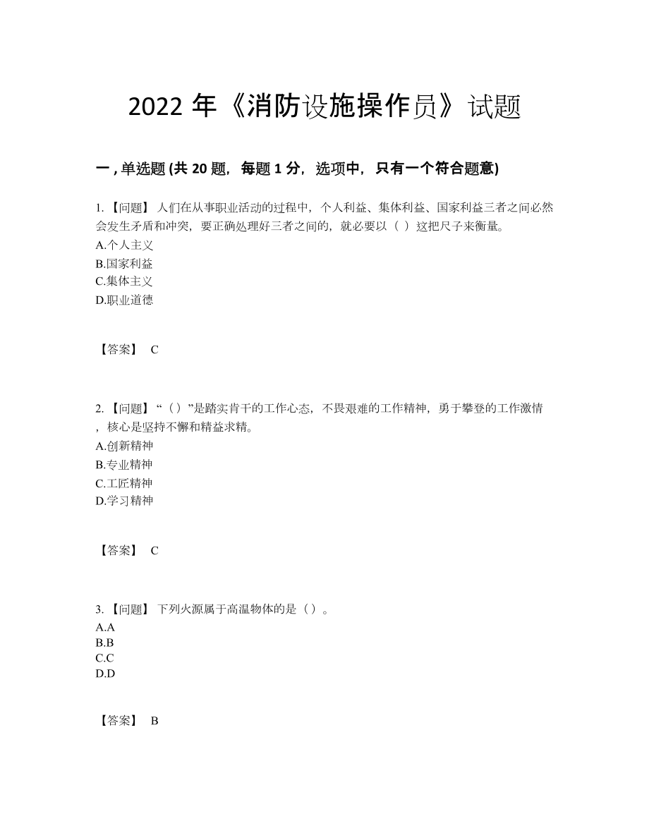 2022年国家消防设施操作员高分预测考试题74.docx_第1页