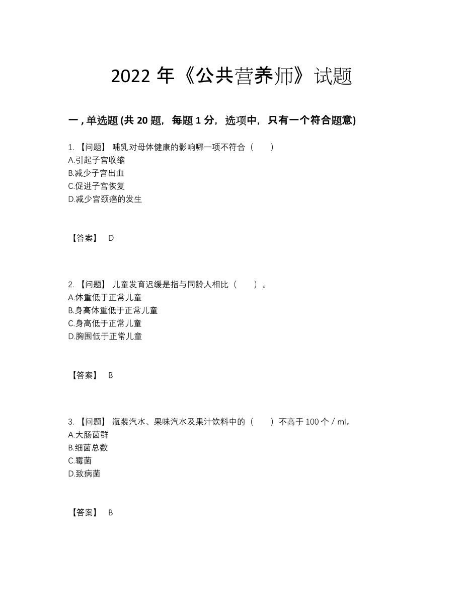 2022年吉林省公共营养师高分预测题.docx_第1页