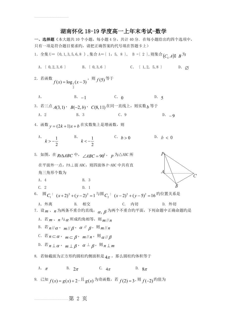 湖南怀化18-19学度高一上年末考试-数学(6页).doc_第2页