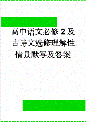 高中语文必修2及古诗文选修理解性情景默写及答案(9页).doc