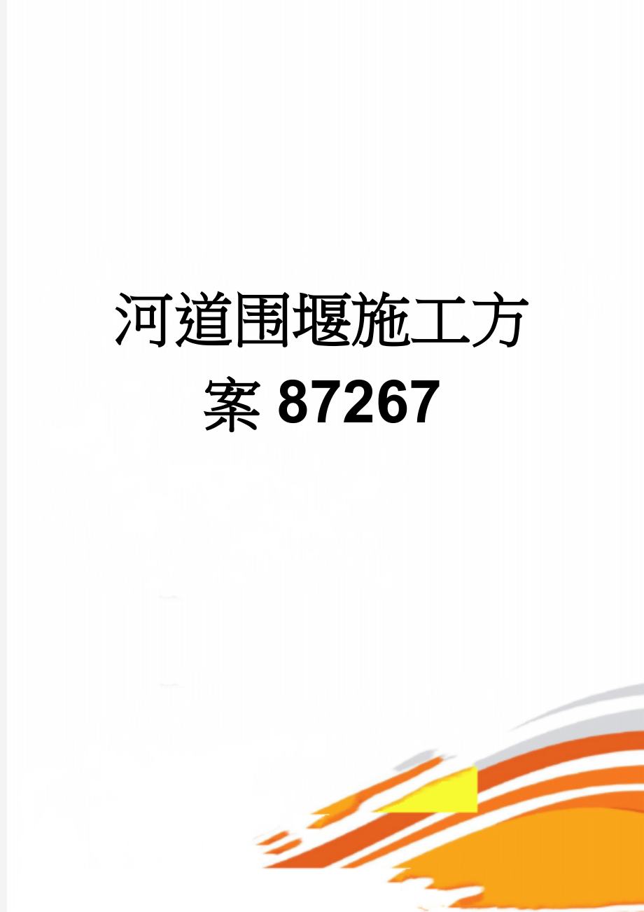 河道围堰施工方案87267(8页).doc_第1页