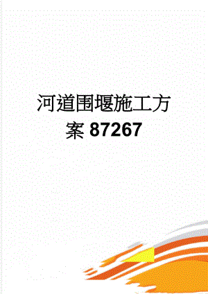 河道围堰施工方案87267(8页).doc