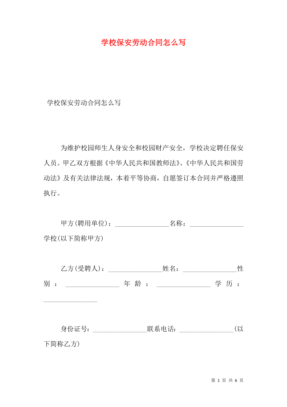 学校保安劳动合同怎么写.doc_第1页