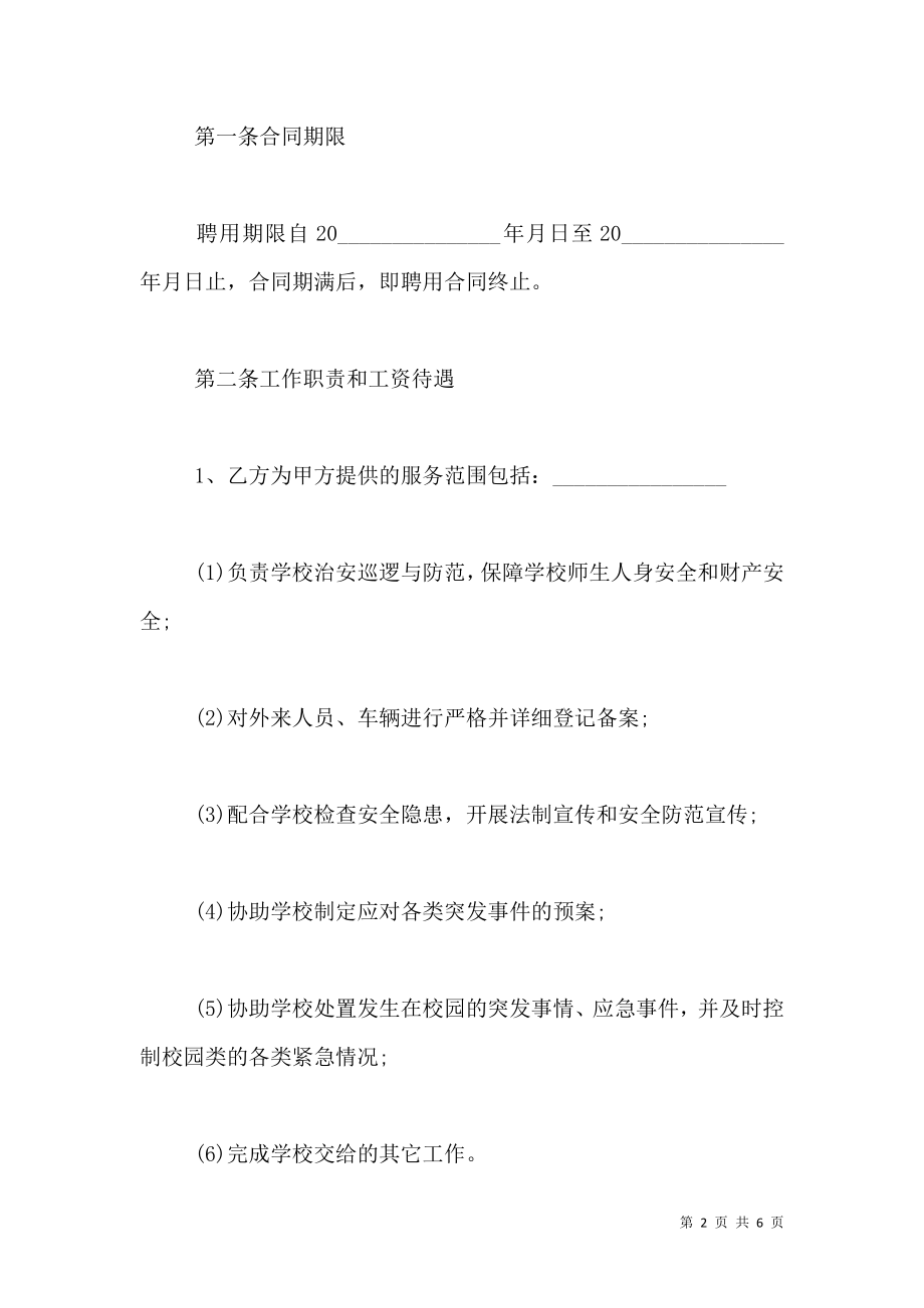 学校保安劳动合同怎么写.doc_第2页