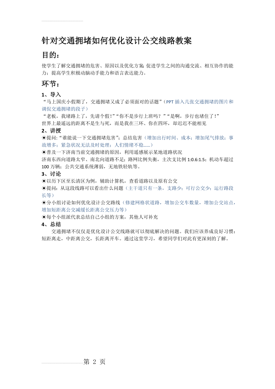 针对交通拥堵如何优化设计公交线路教案(2页).doc_第2页