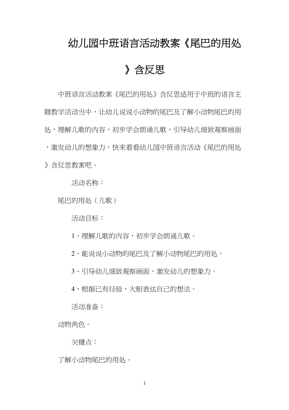 幼儿园中班语言活动教案《尾巴的用处》含反思.docx_第1页