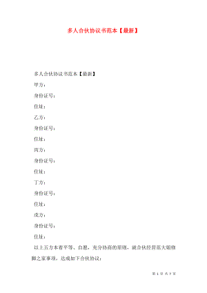 多人合伙协议书范本【最新】.doc