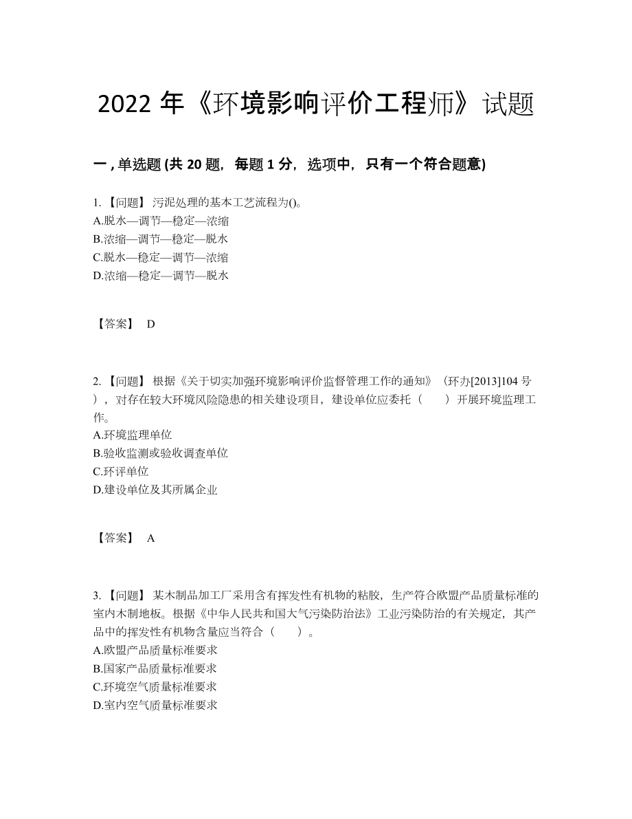 2022年云南省环境影响评价工程师深度自测模拟题.docx_第1页