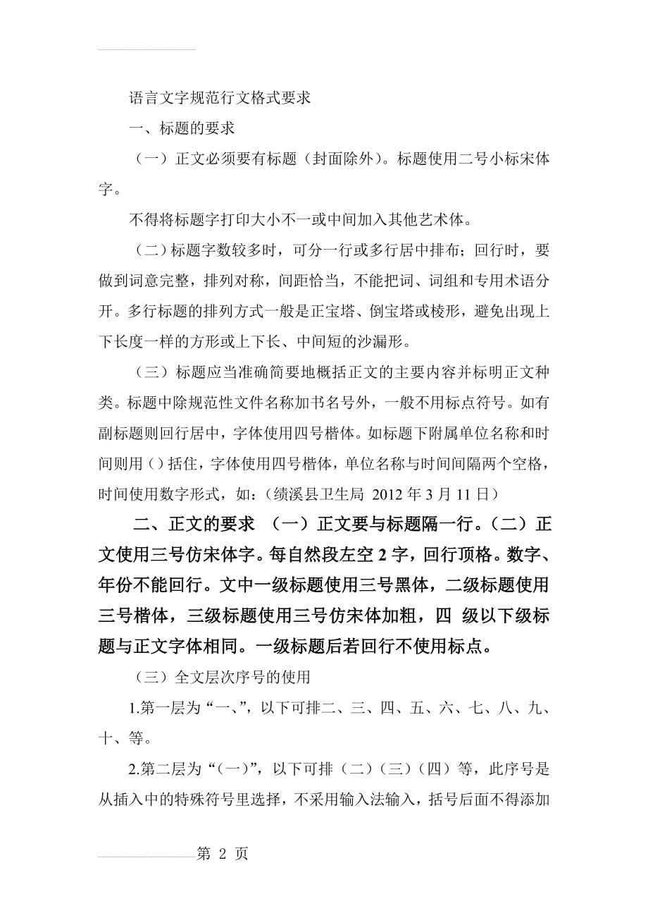 语言文字规范行文格式要求(6页).doc_第2页