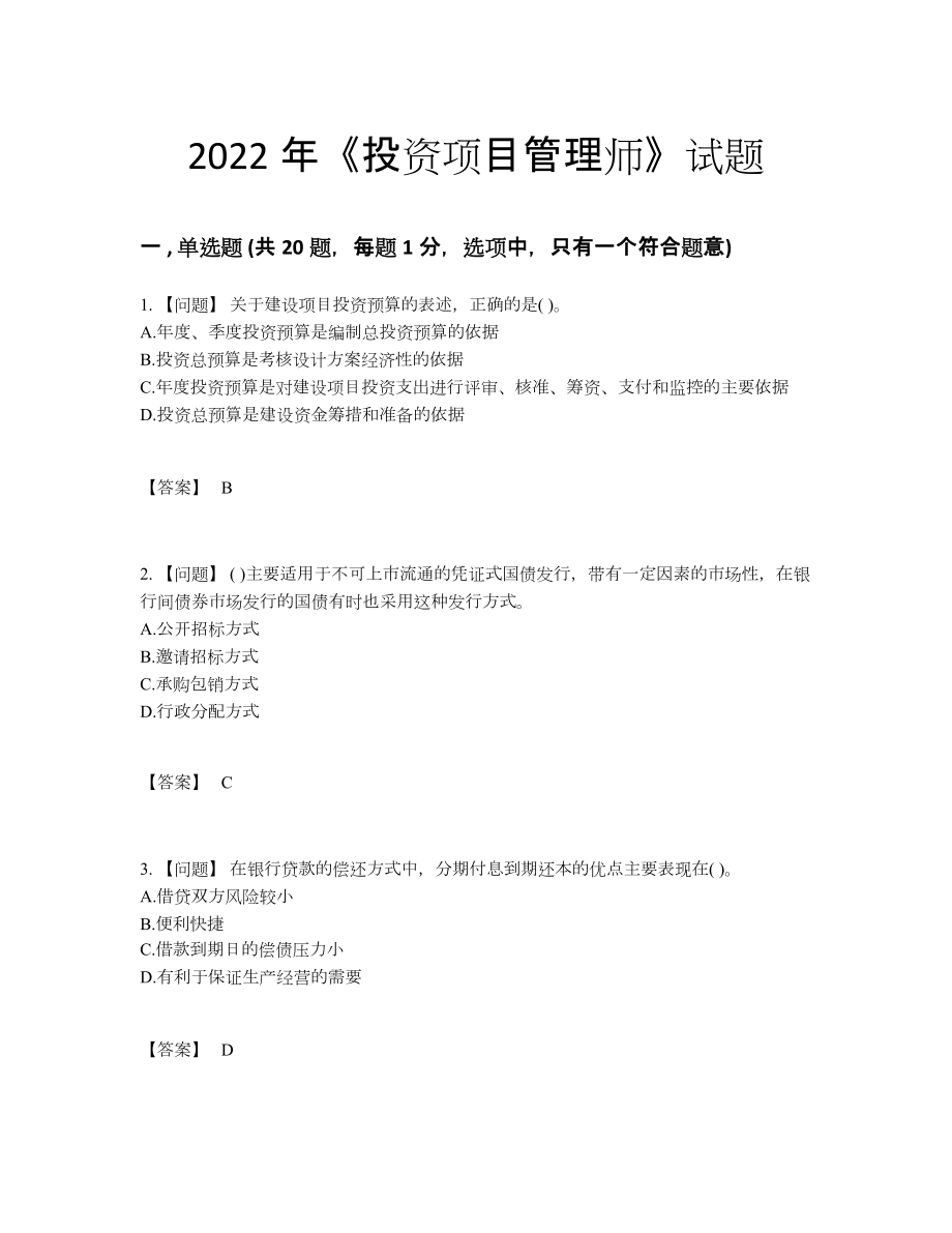 2022年云南省投资项目管理师自测提分题7.docx_第1页