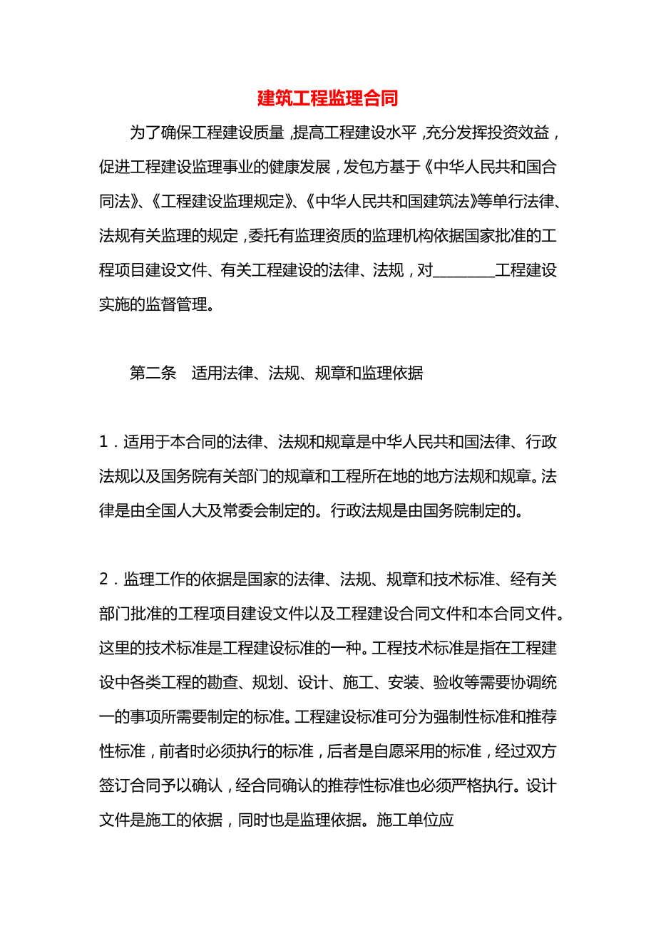 建筑工程监理合同.docx_第1页