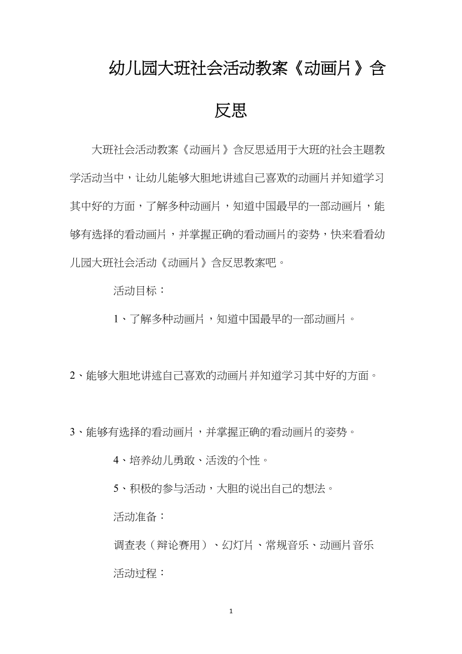 幼儿园大班社会活动教案《动画片》含反思.docx_第1页