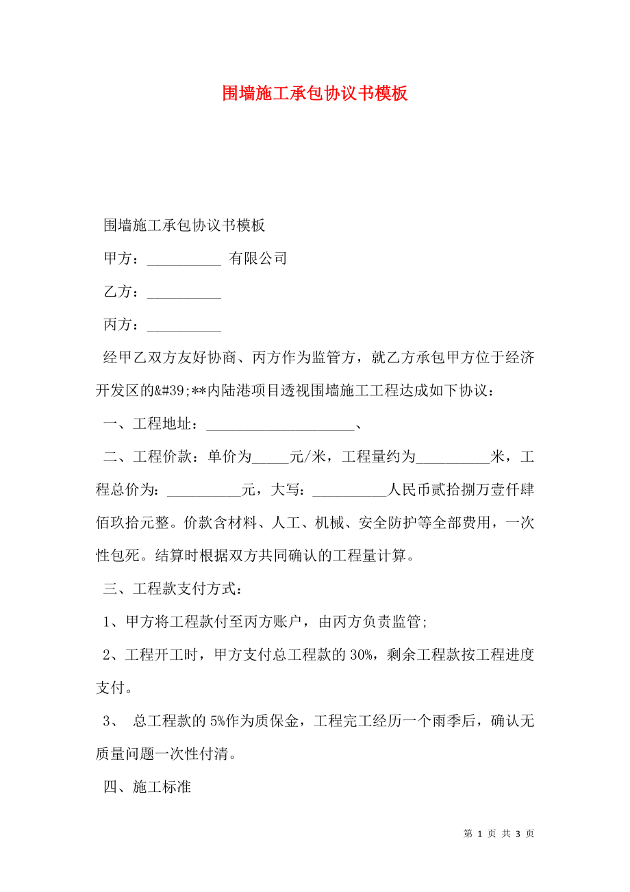 围墙施工承包协议书模板.doc_第1页