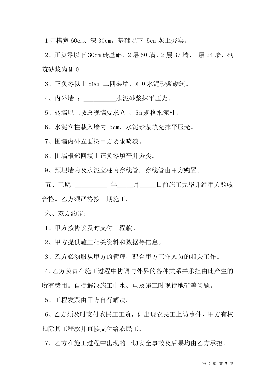 围墙施工承包协议书模板.doc_第2页