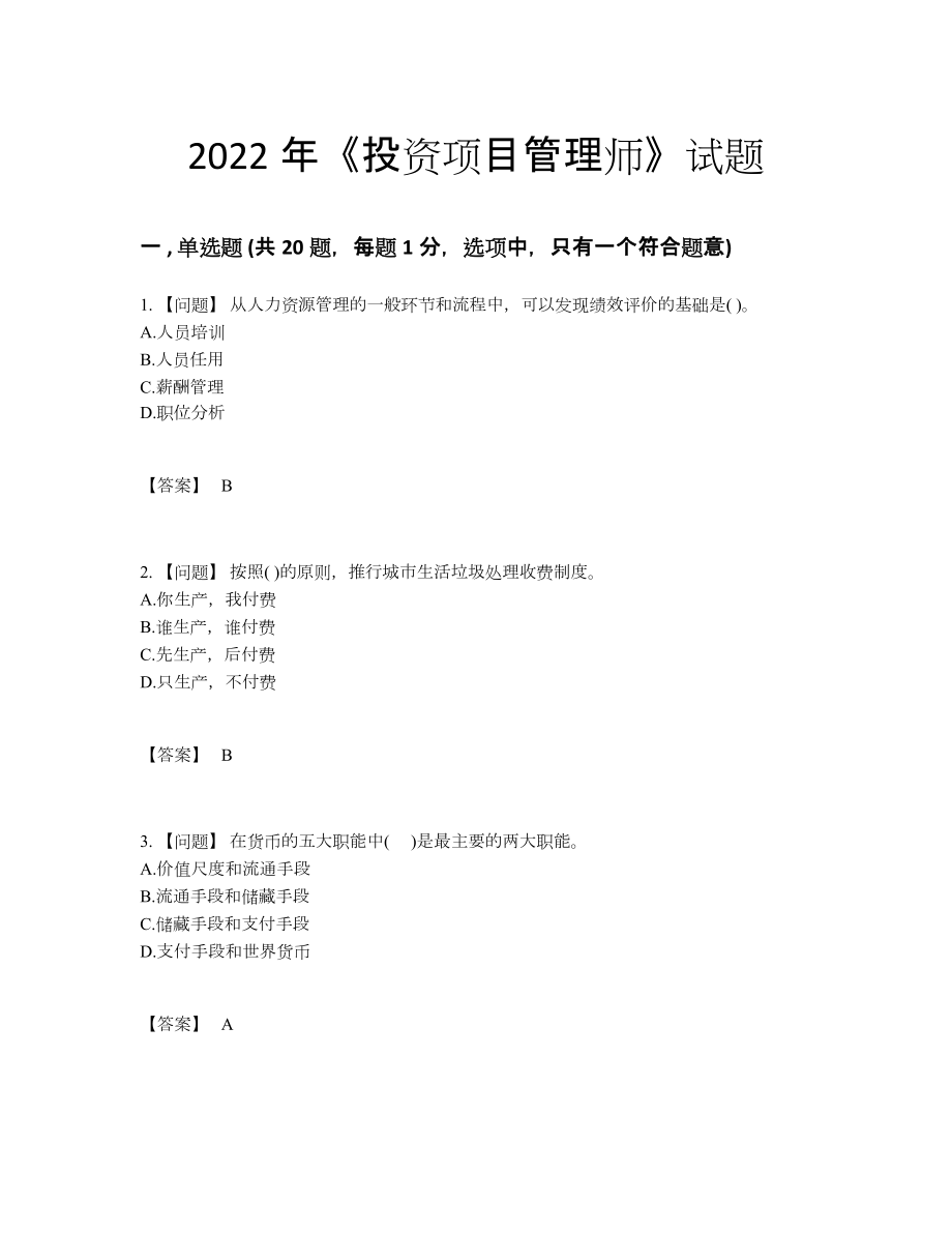 2022年全国投资项目管理师点睛提升试题86.docx_第1页