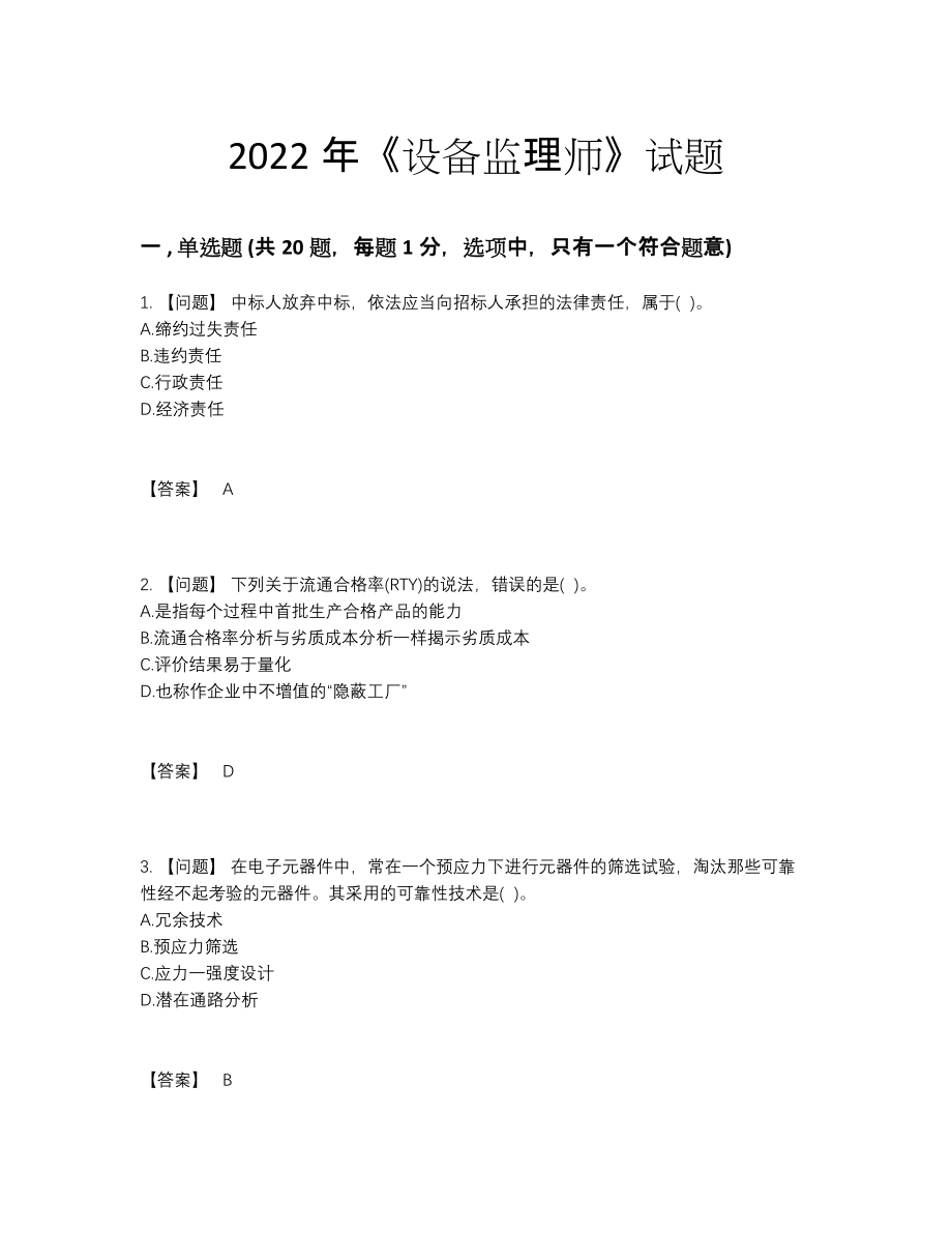 2022年吉林省设备监理师模考提分卷.docx_第1页