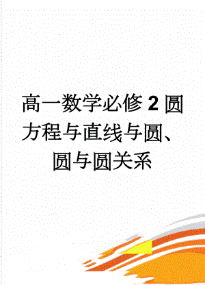 高一数学必修2圆方程与直线与圆、圆与圆关系(6页).doc