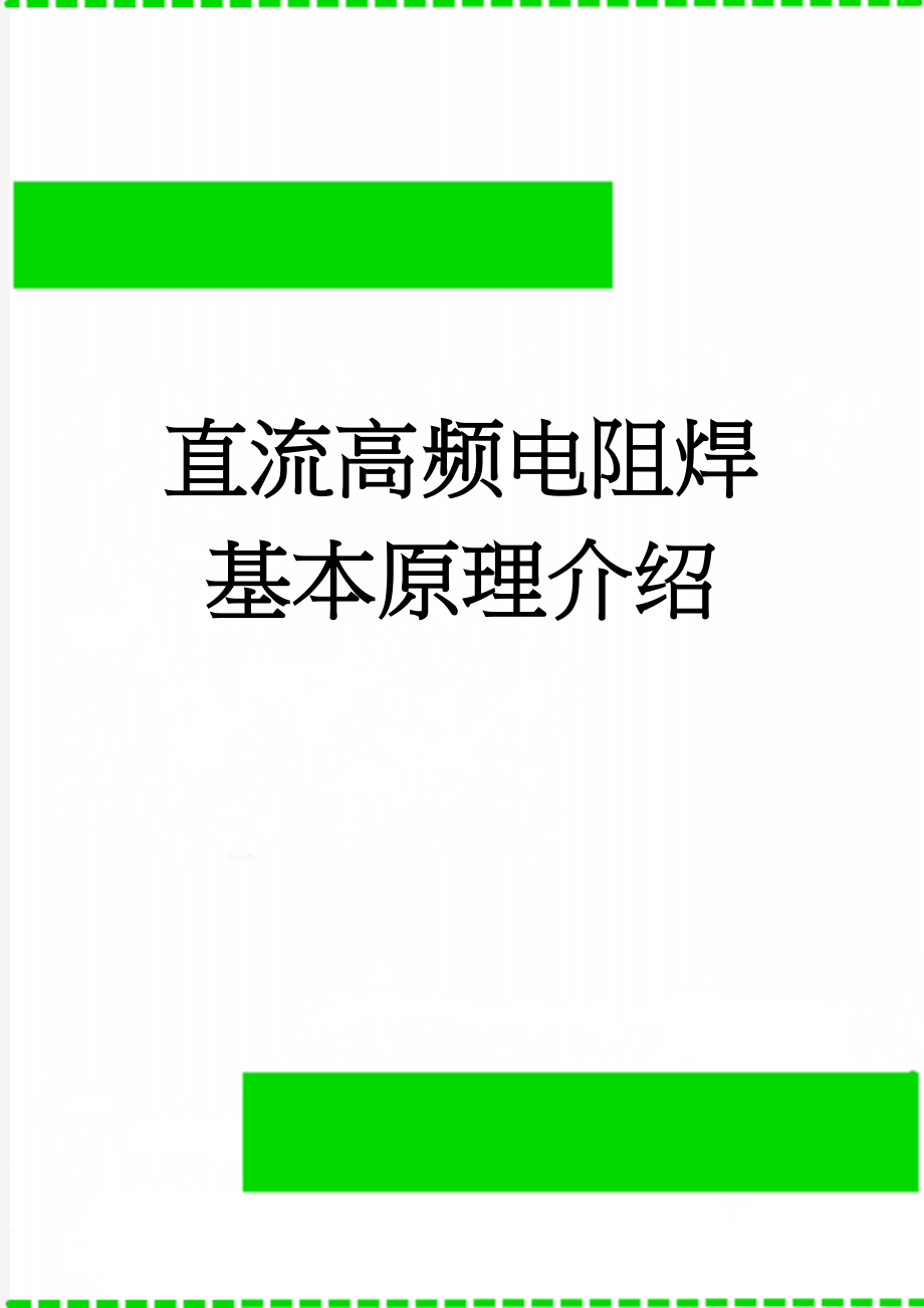 直流高频电阻焊基本原理介绍(16页).doc_第1页