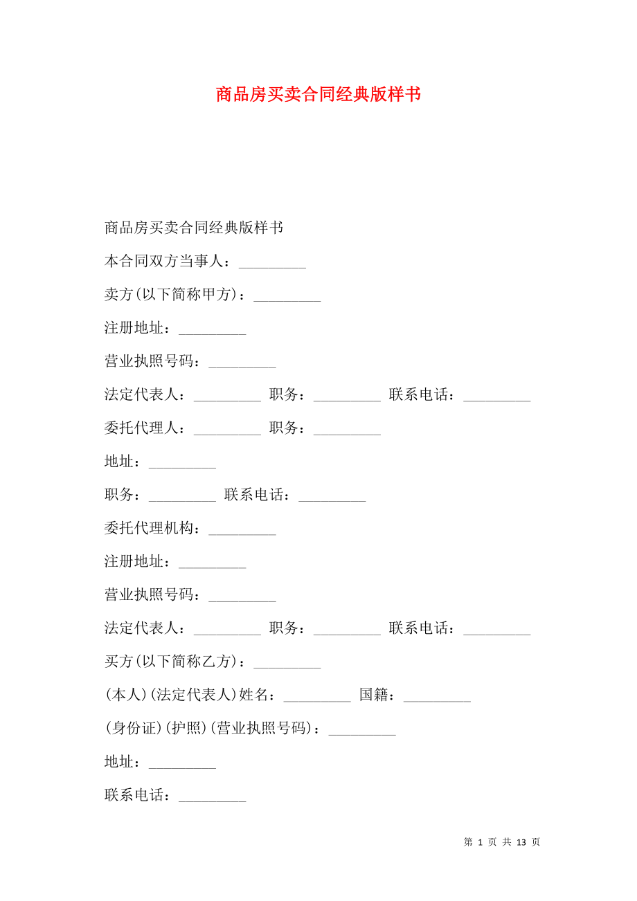 商品房买卖合同经典版样书.doc_第1页