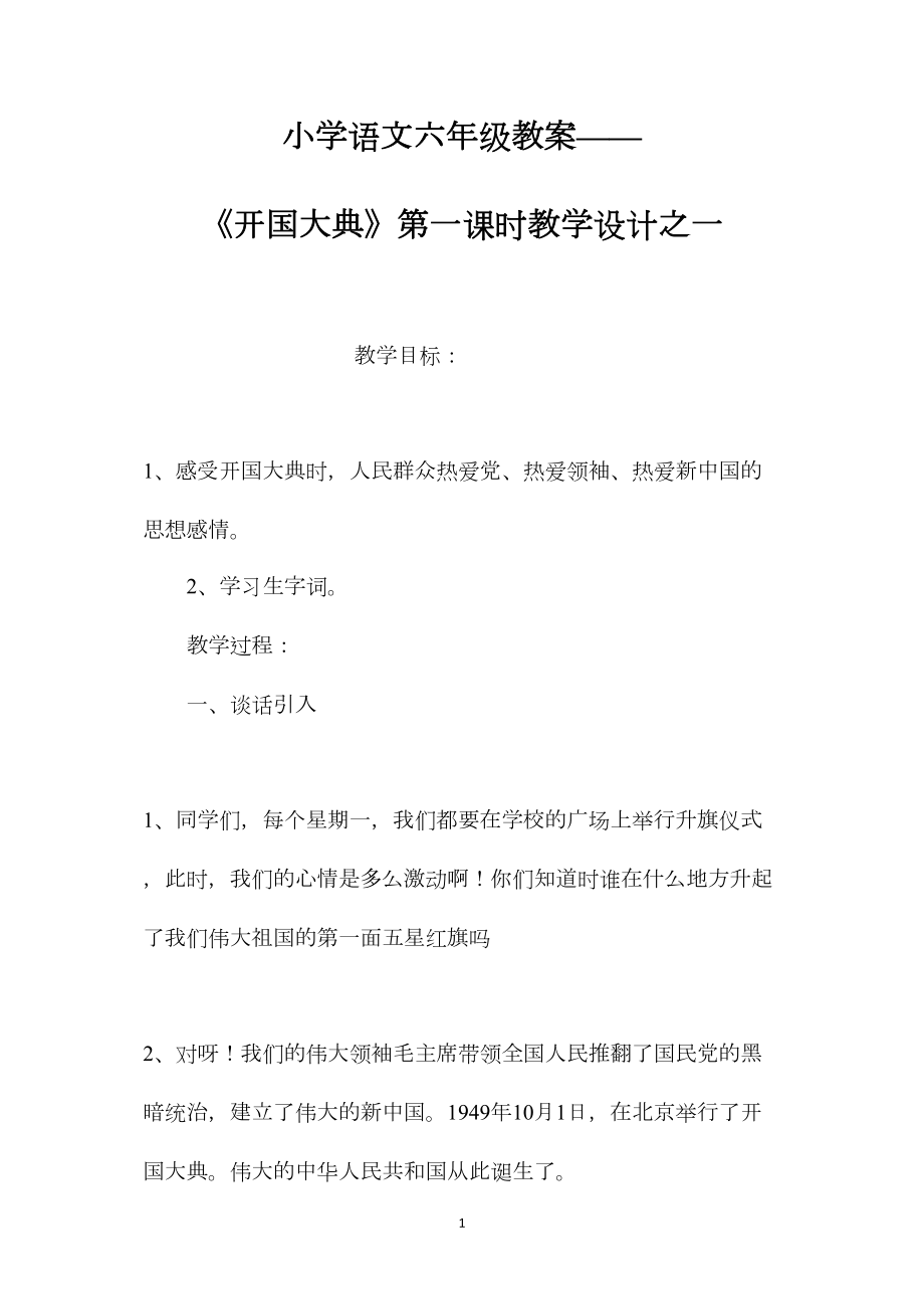 小学语文六年级教案——《开国大典》第一课时教学设计之一.docx_第1页