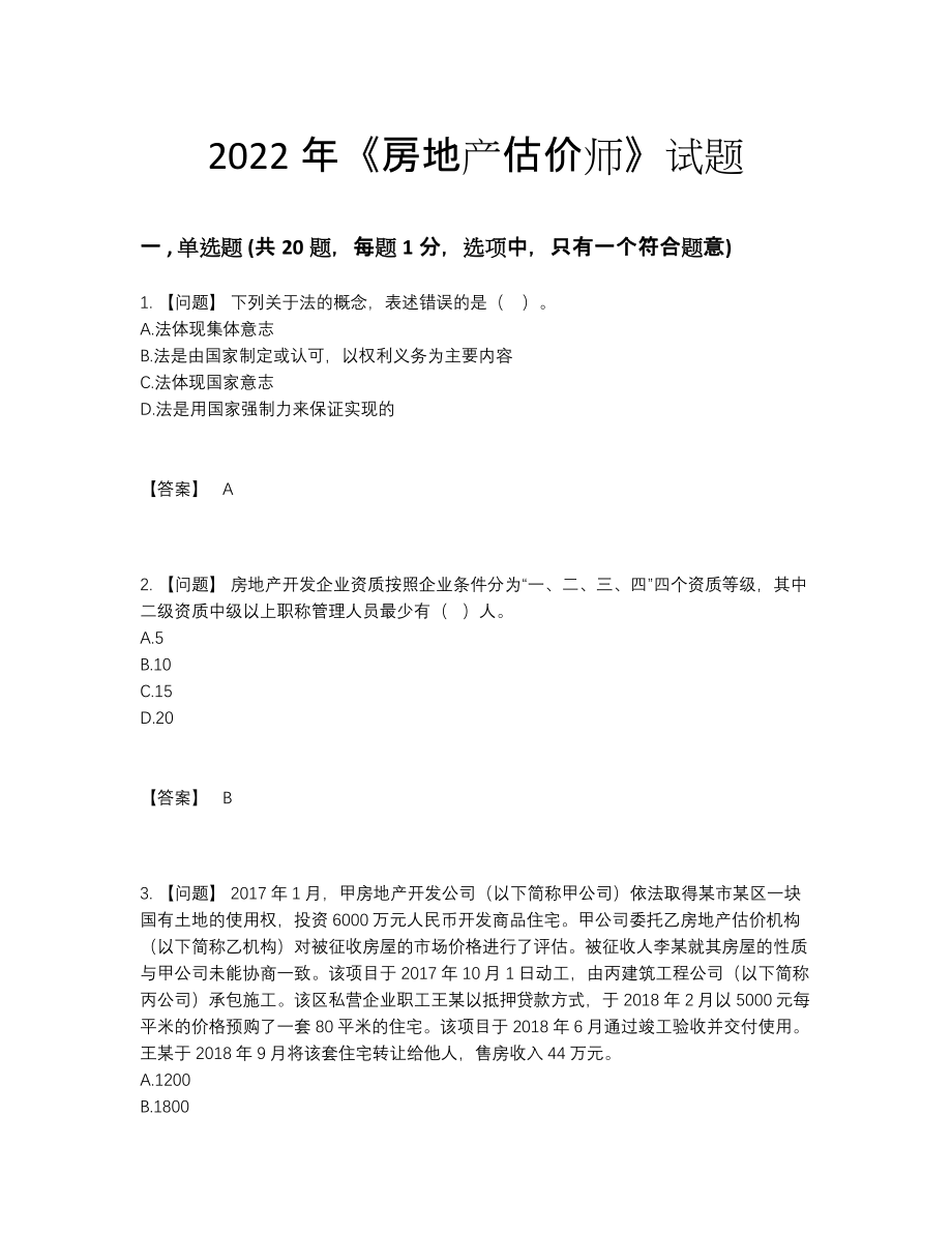 2022年国家房地产估价师高分测试题.docx_第1页