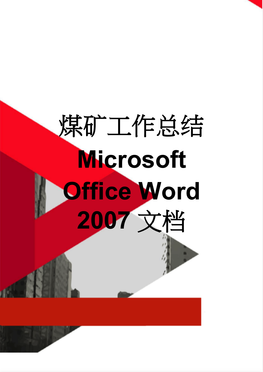 煤矿工作总结 Microsoft Office Word 2007 文档(8页).doc_第1页