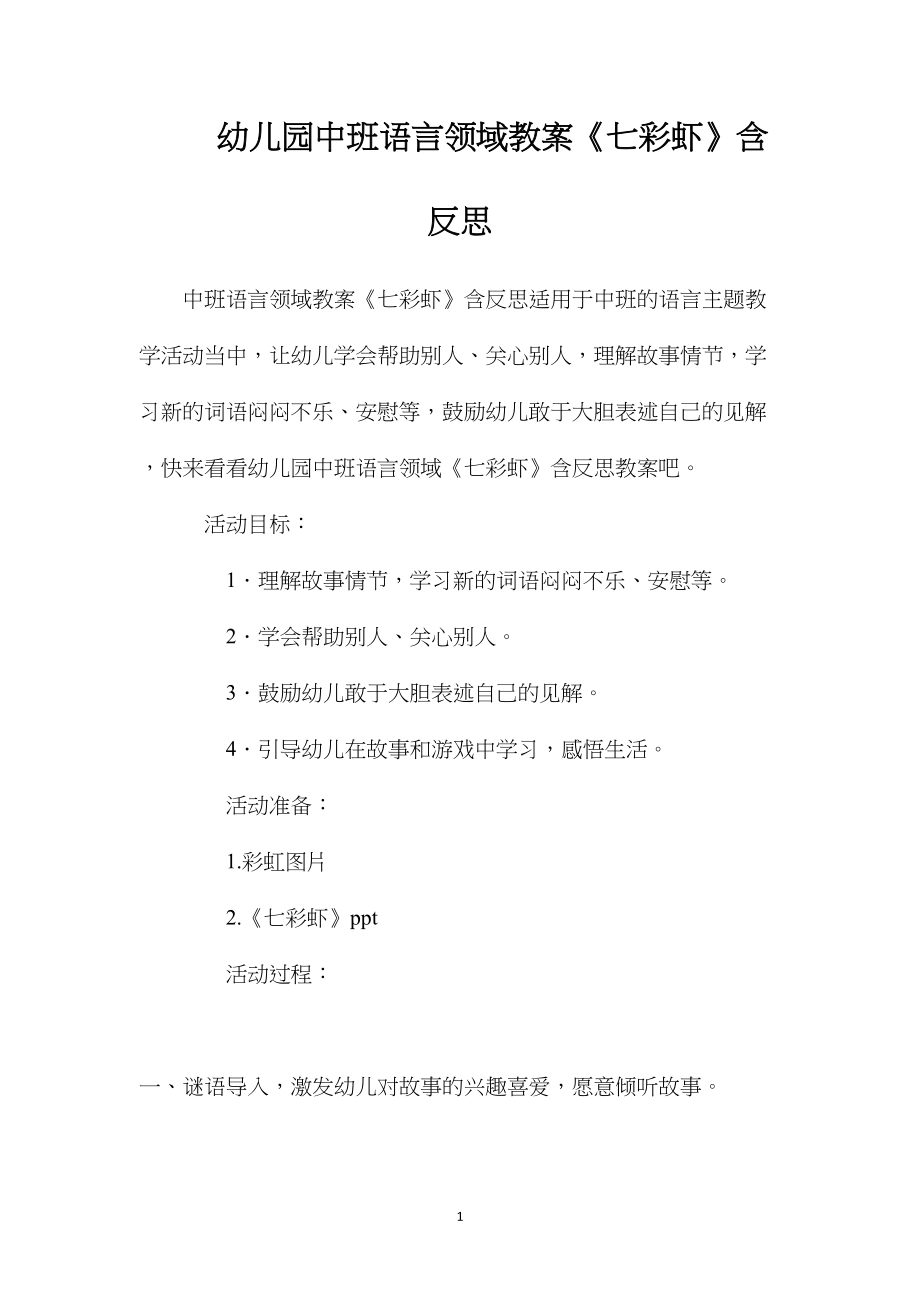 幼儿园中班语言领域教案《七彩虾》含反思.docx_第1页