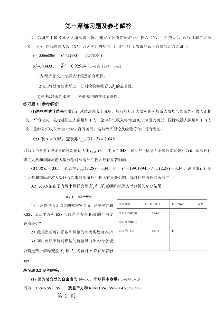 计量经济学第三章练习题及参考全部解答(8页).doc_第2页