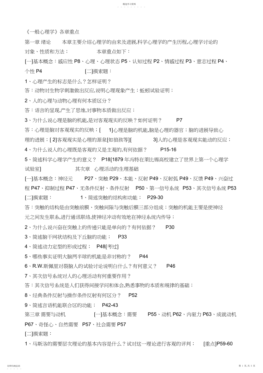 2022年自考《普通心理学》各章重点 .docx_第1页