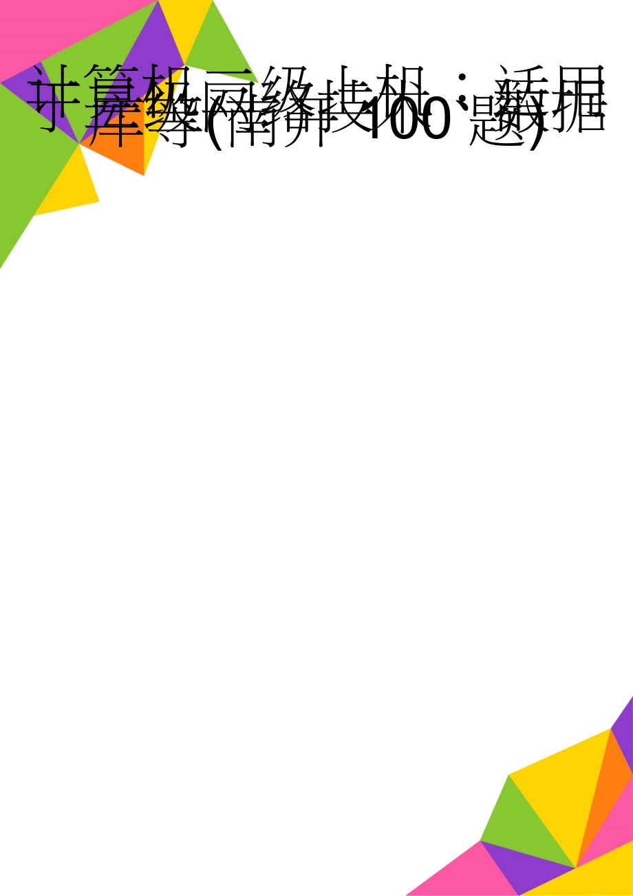 计算机三级上机：适用于三级网络技术、数据库等(南开100题)(79页).doc_第1页