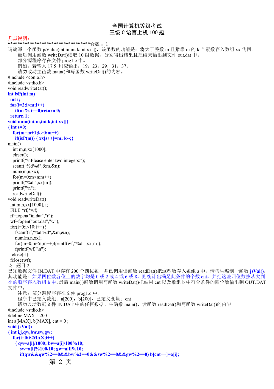 计算机三级上机：适用于三级网络技术、数据库等(南开100题)(79页).doc_第2页