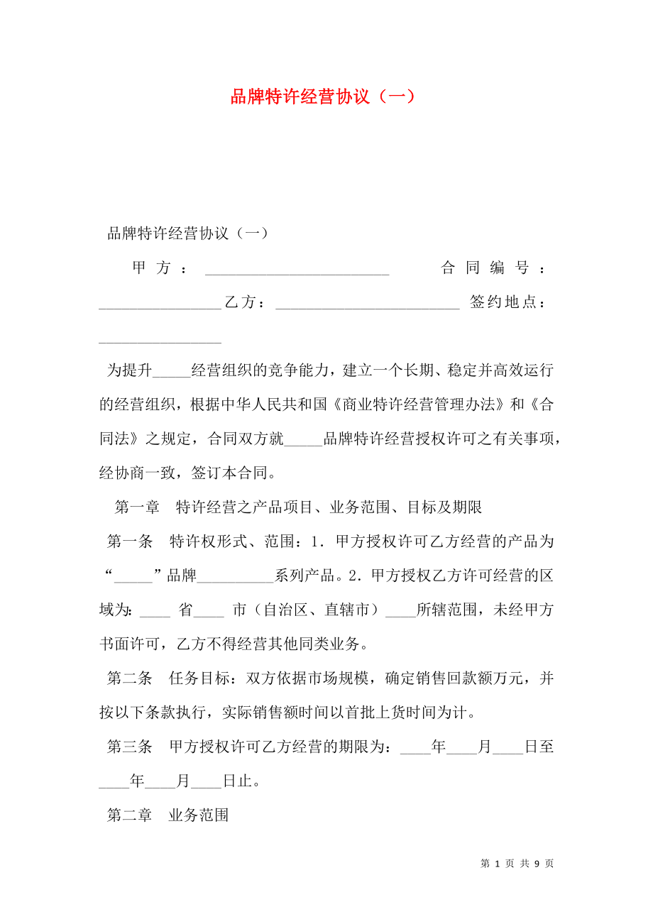 品牌特许经营协议（一） (2).doc_第1页