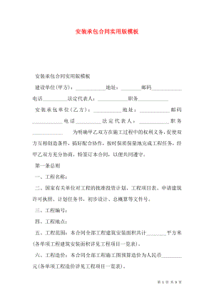 安装承包合同实用版模板.doc