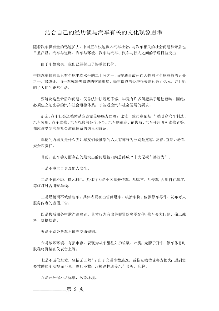 结合自己的经历谈与汽车有关的文化现象思考(3页).doc_第2页