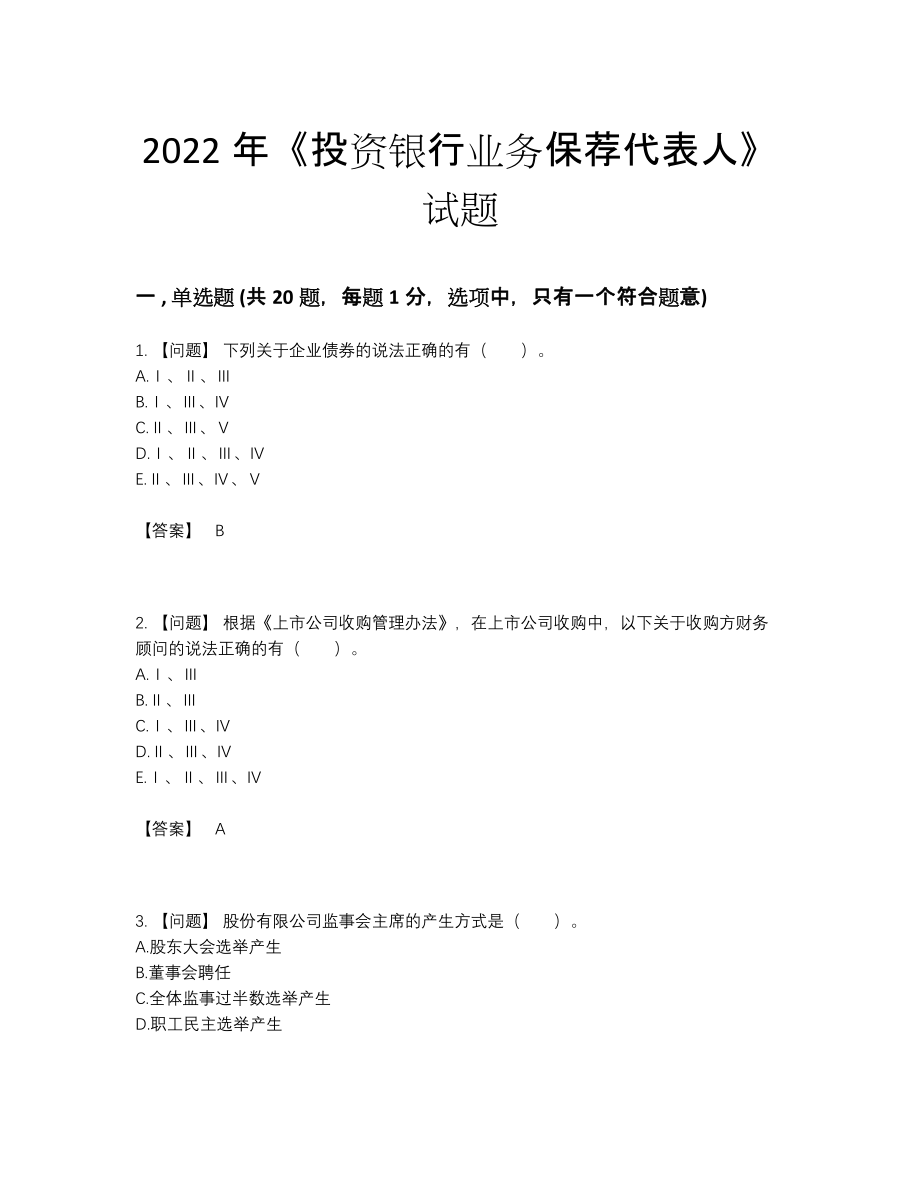 2022年国家投资银行业务保荐代表人通关题.docx_第1页