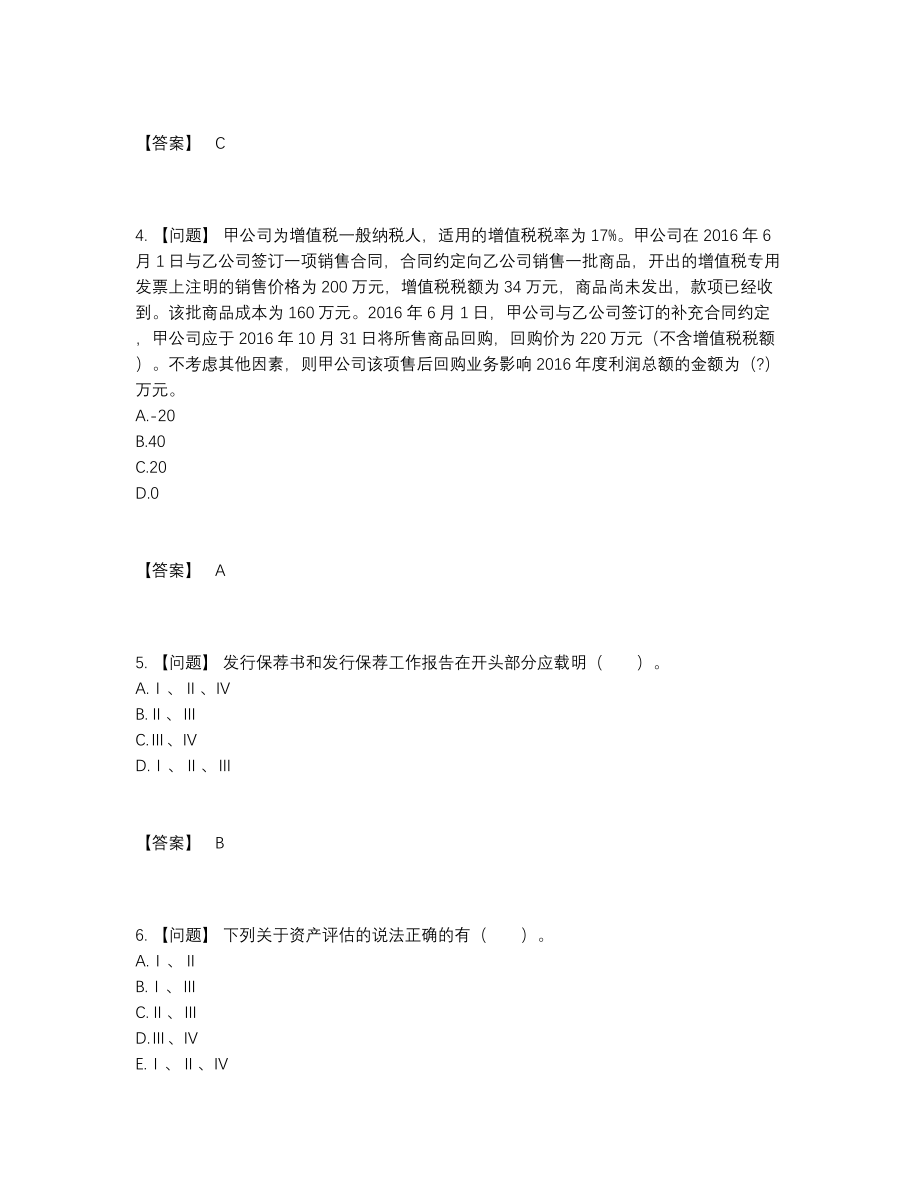 2022年国家投资银行业务保荐代表人通关题.docx_第2页