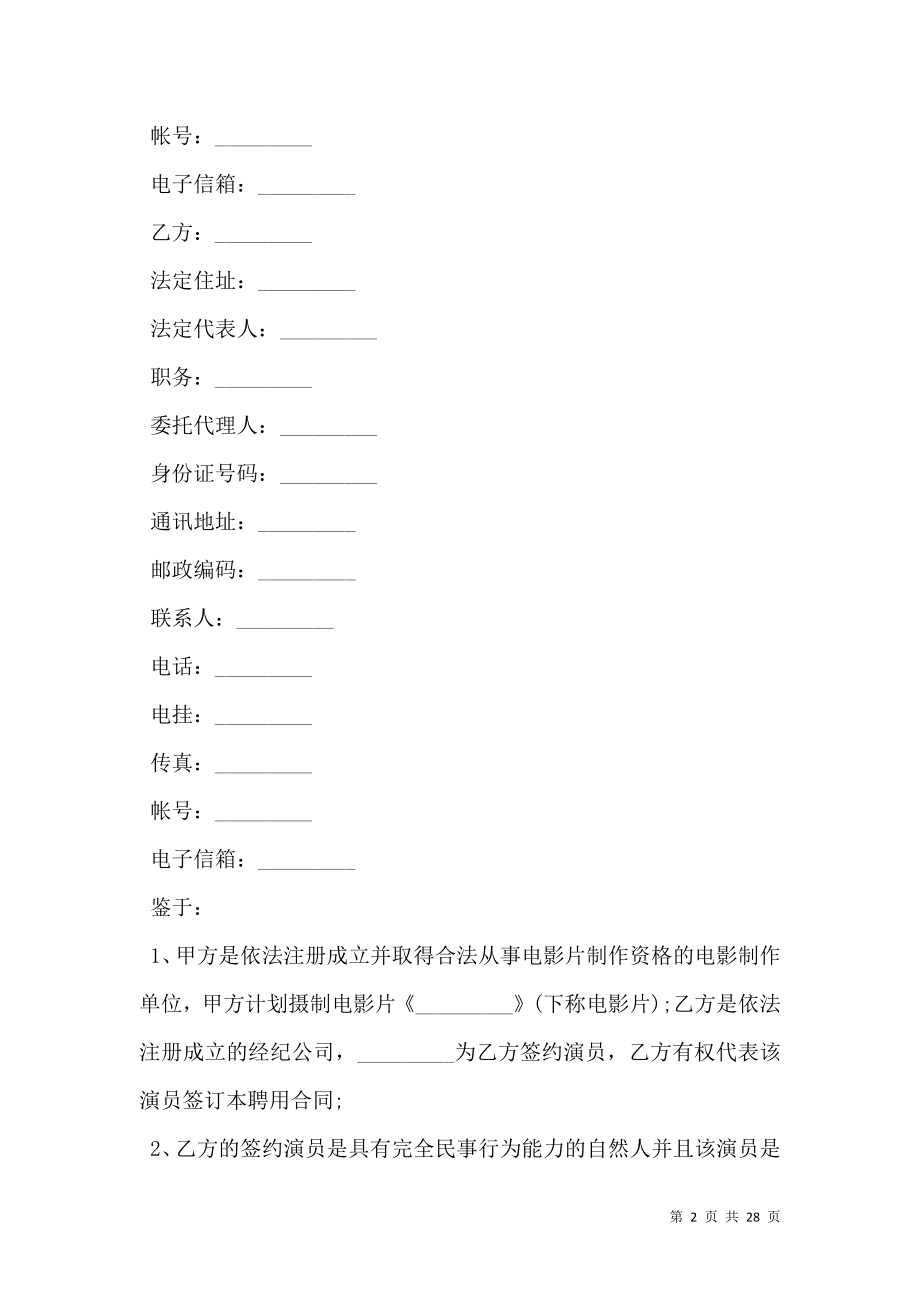 影视公司演员聘用合同模板新.doc_第2页
