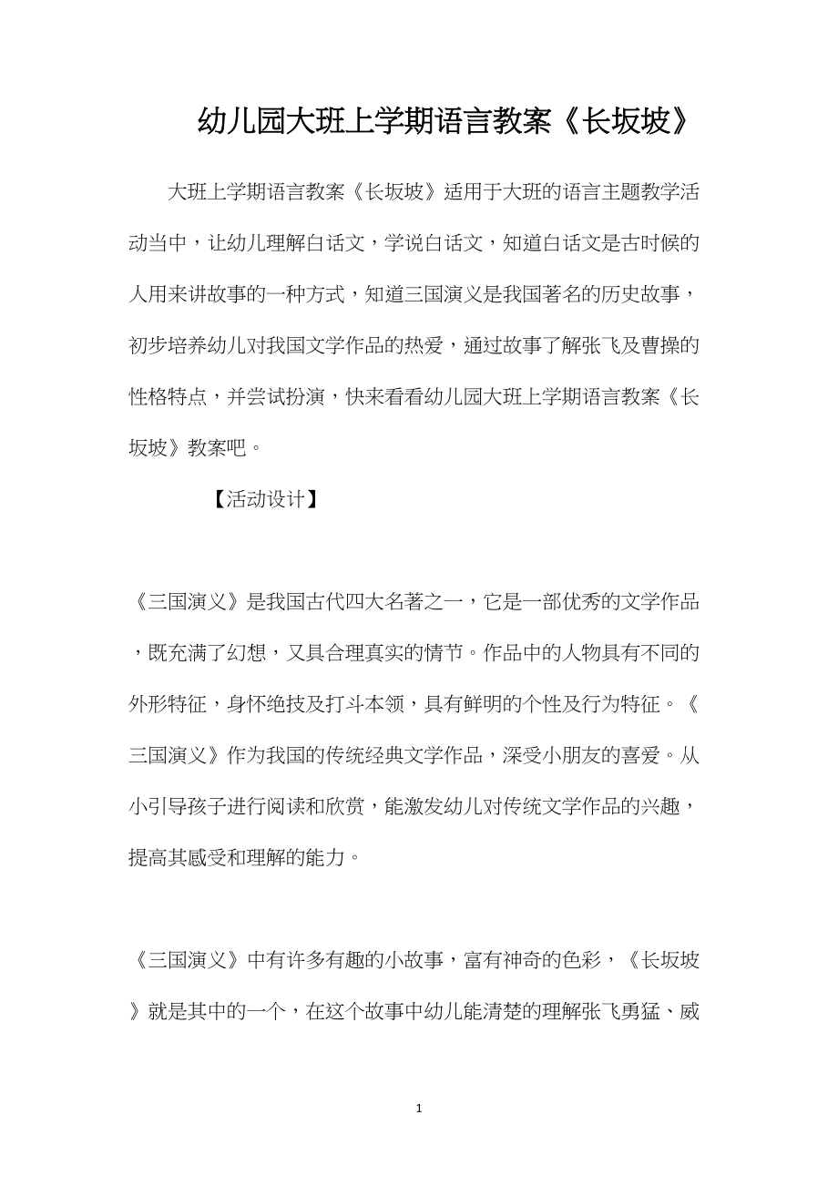 幼儿园大班上学期语言教案《长坂坡》.docx_第1页