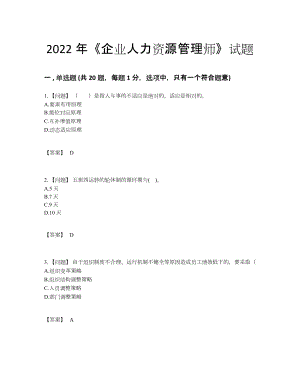 2022年安徽省企业人力资源管理师高分提分卷.docx