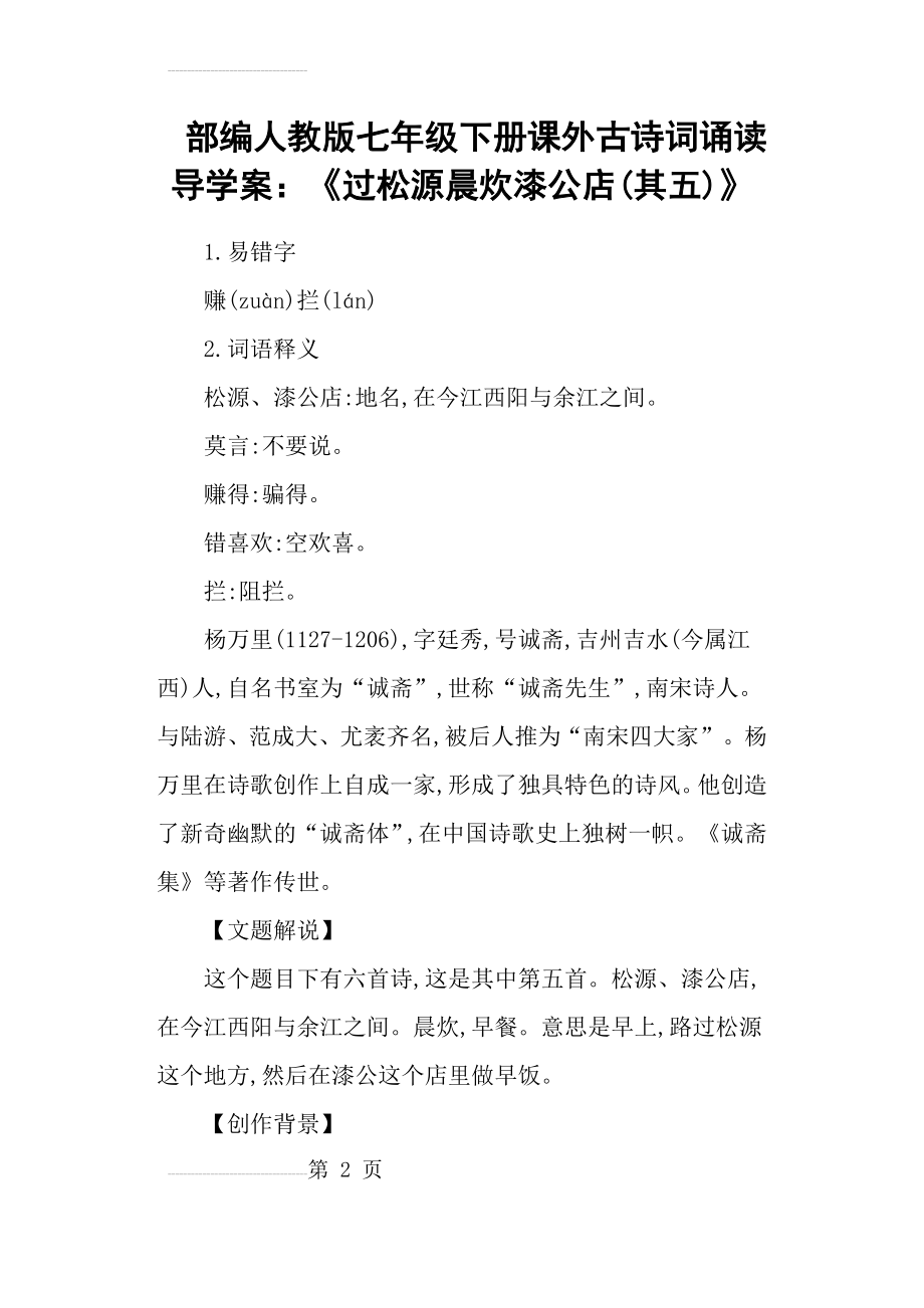 部编人教版七年级下册课外古诗词诵读导学案：《过松源晨炊漆公店(其五)》(13页).doc_第2页